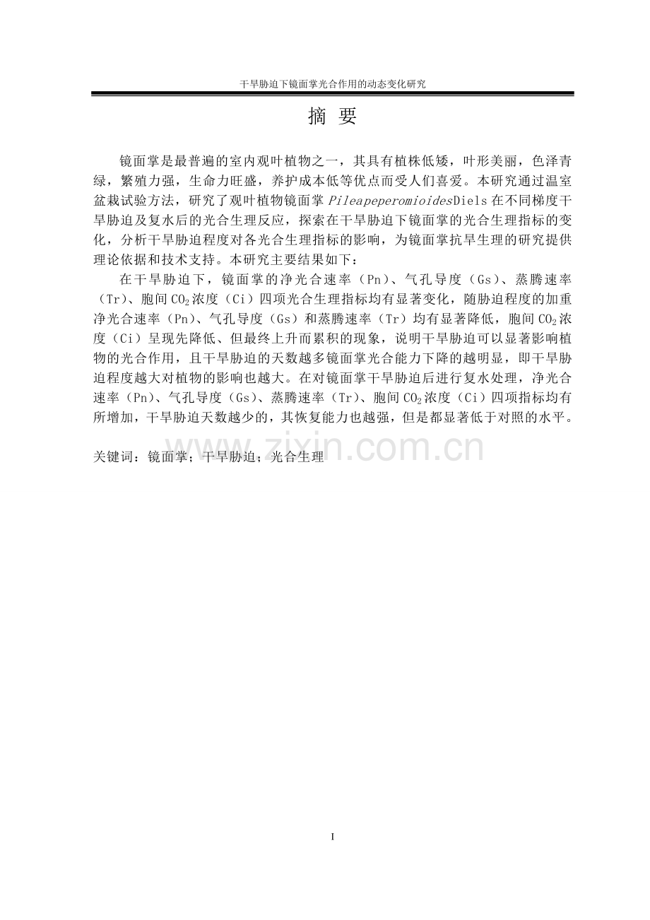学位论文-—干旱胁迫下镜面掌光合作用的动态变化研究.doc_第2页