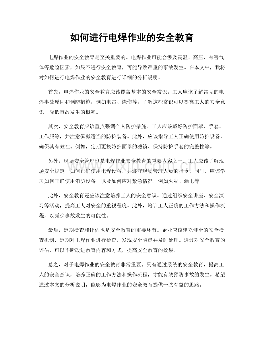 如何进行电焊作业的安全教育.docx_第1页