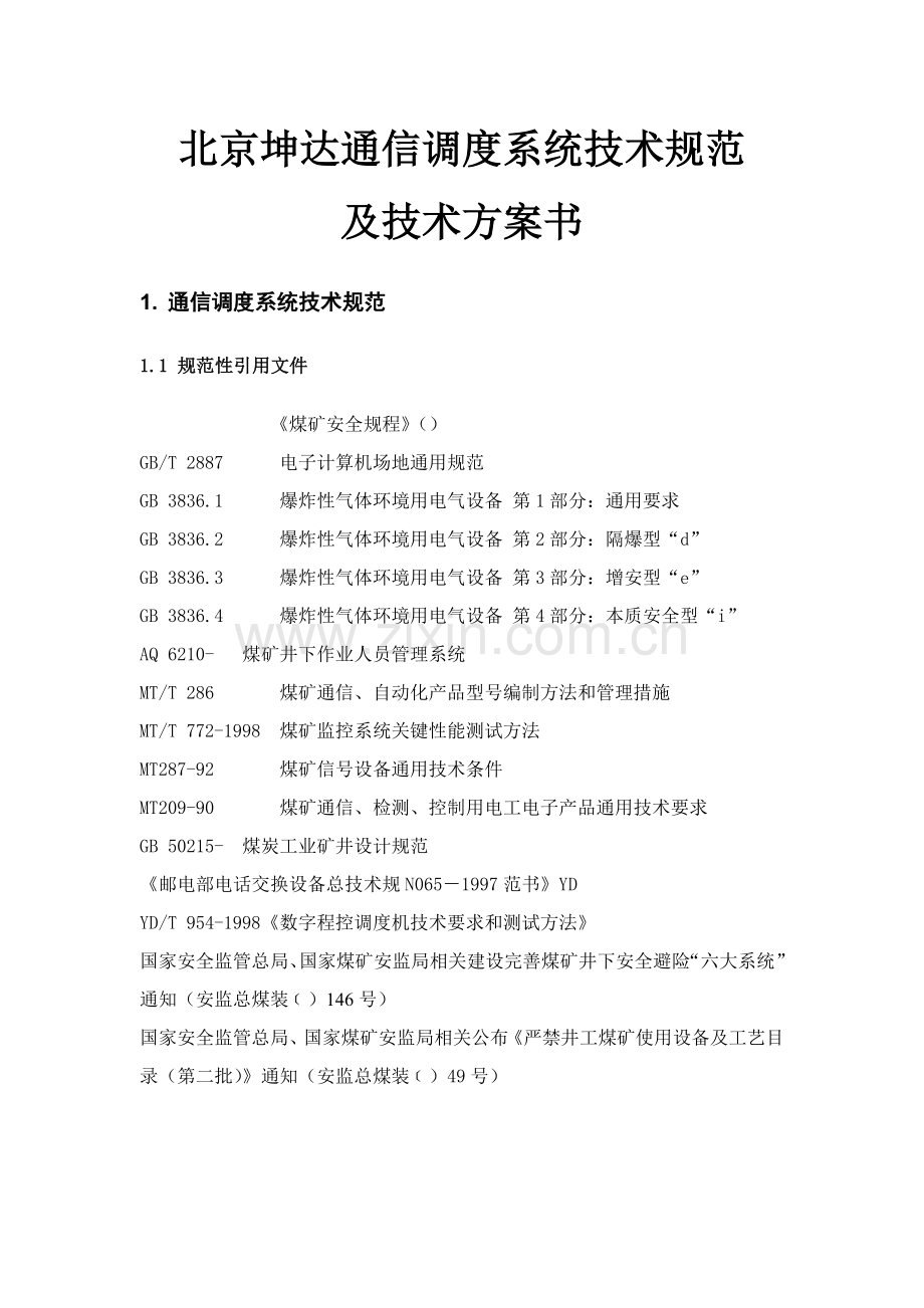 北京坤达通信调度系统核心技术综合规范.docx_第1页
