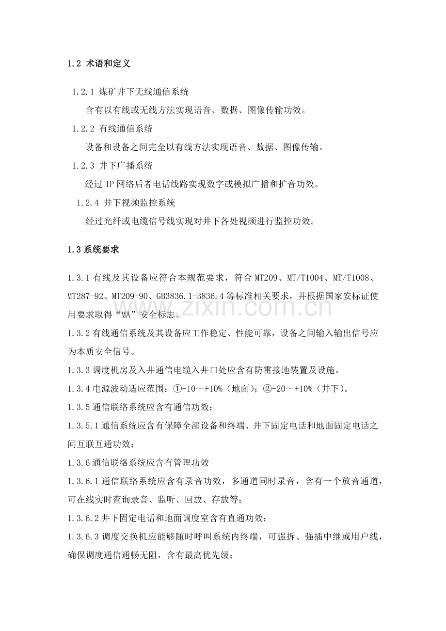 北京坤达通信调度系统核心技术综合规范.docx_第2页