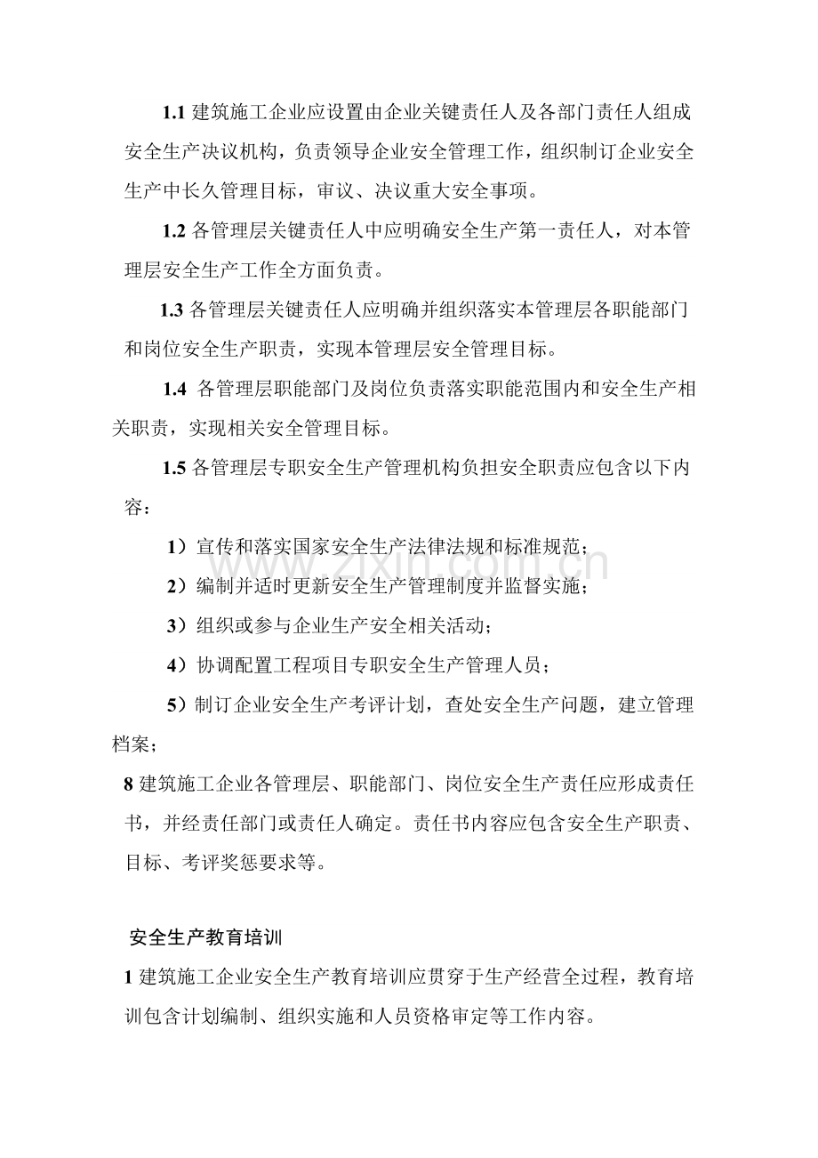 安全生产管理组织管理标准体系.doc_第2页