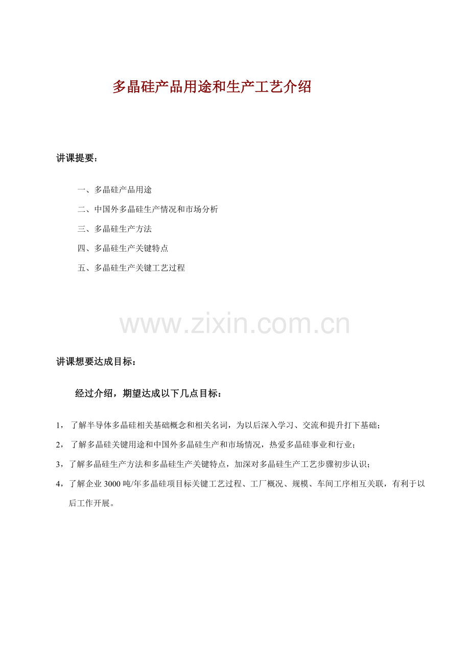 多晶硅产品的用途和生产工艺介绍模板.doc_第2页