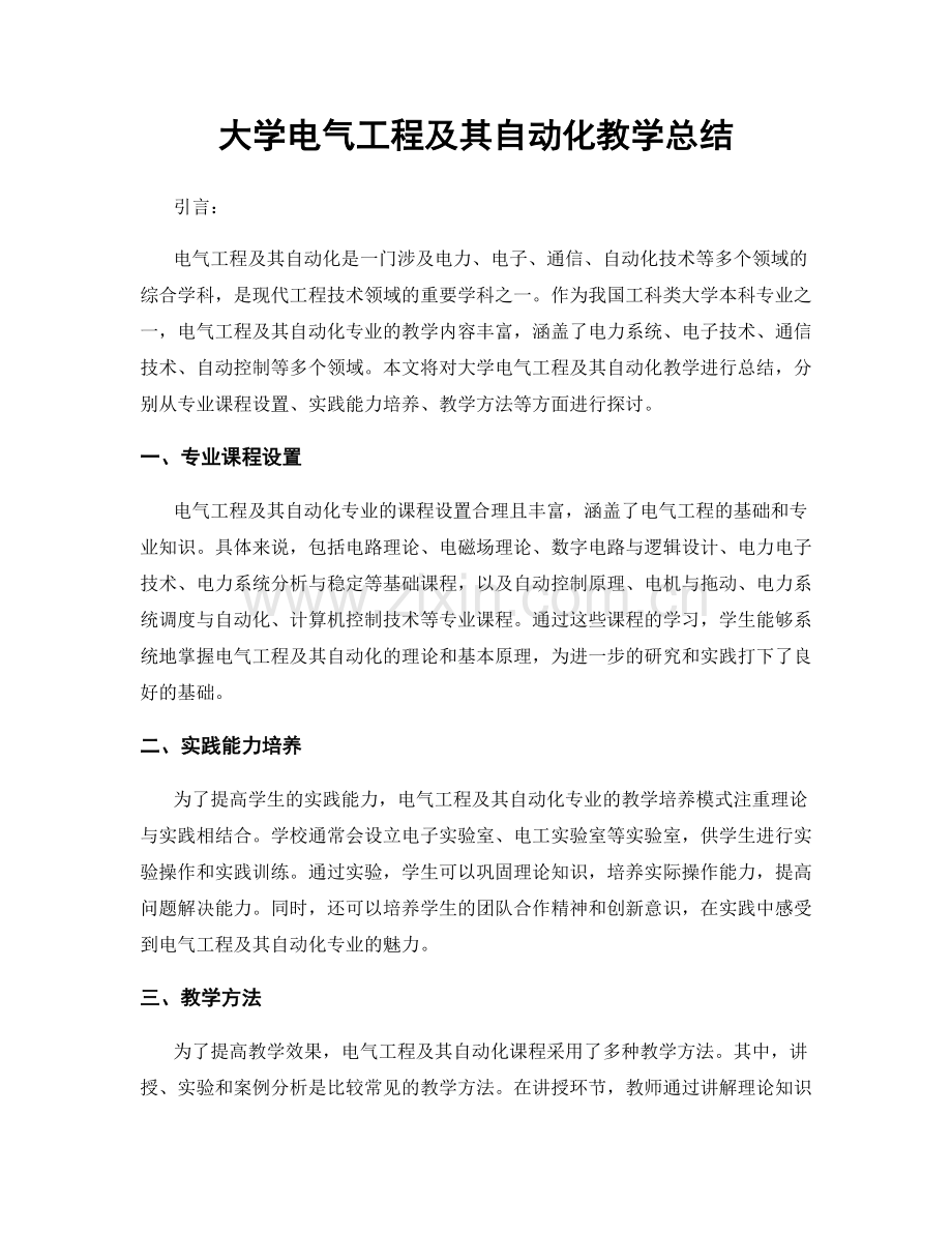 大学电气工程及其自动化教学总结.docx_第1页