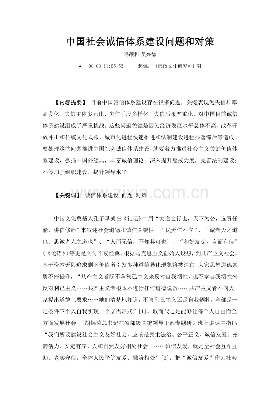 中国社会诚信标准体系建设的问题与对策.doc_第1页