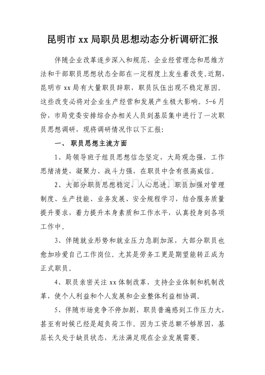企业职工思想动态调研研究报告.doc_第1页