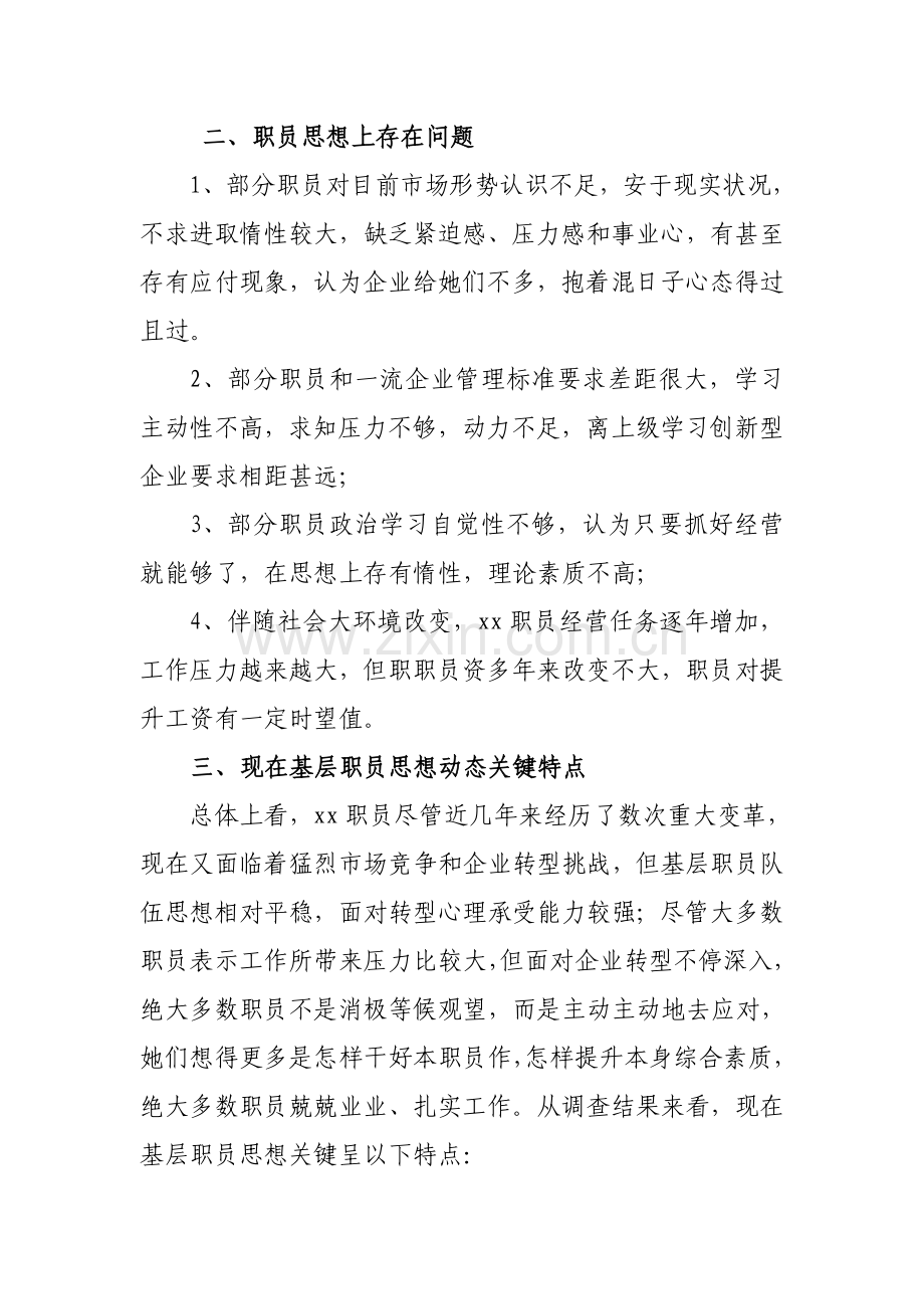 企业职工思想动态调研研究报告.doc_第2页