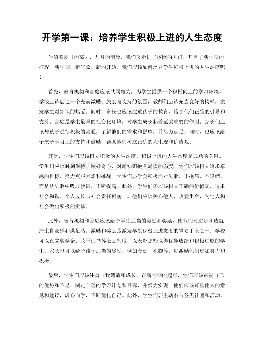 开学第一课：培养学生积极上进的人生态度.docx_第1页