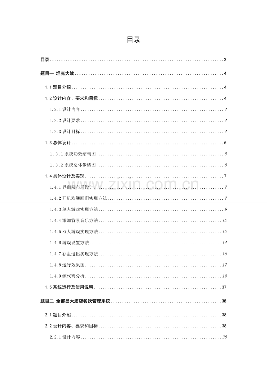 Java坦克大战设计方案报告.doc_第2页