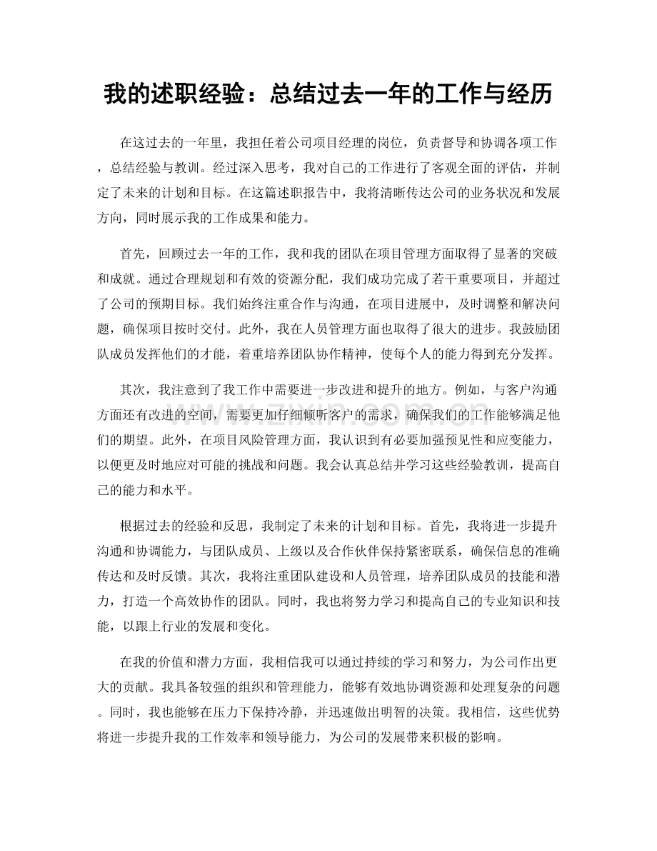 我的述职经验：总结过去一年的工作与经历.docx_第1页