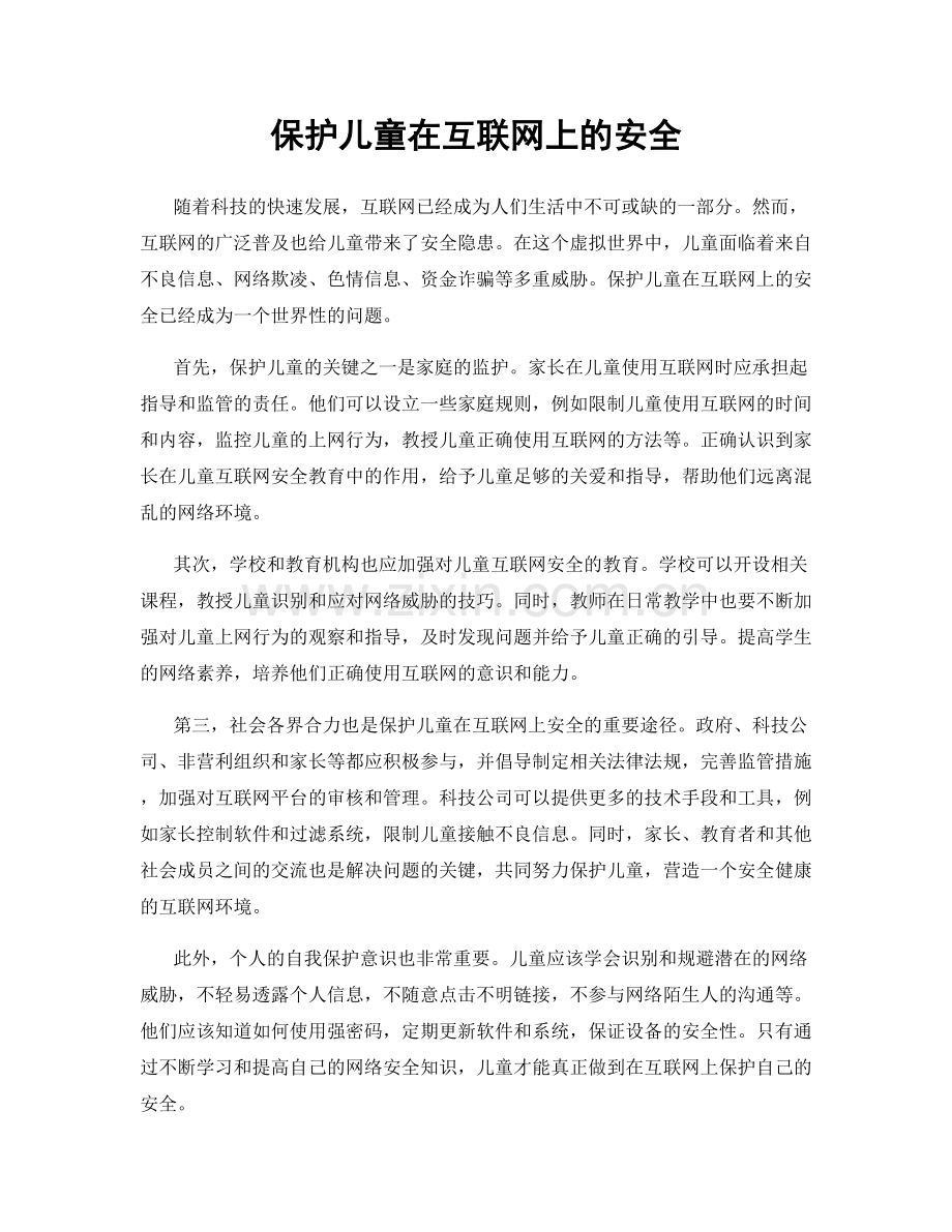 保护儿童在互联网上的安全.docx_第1页
