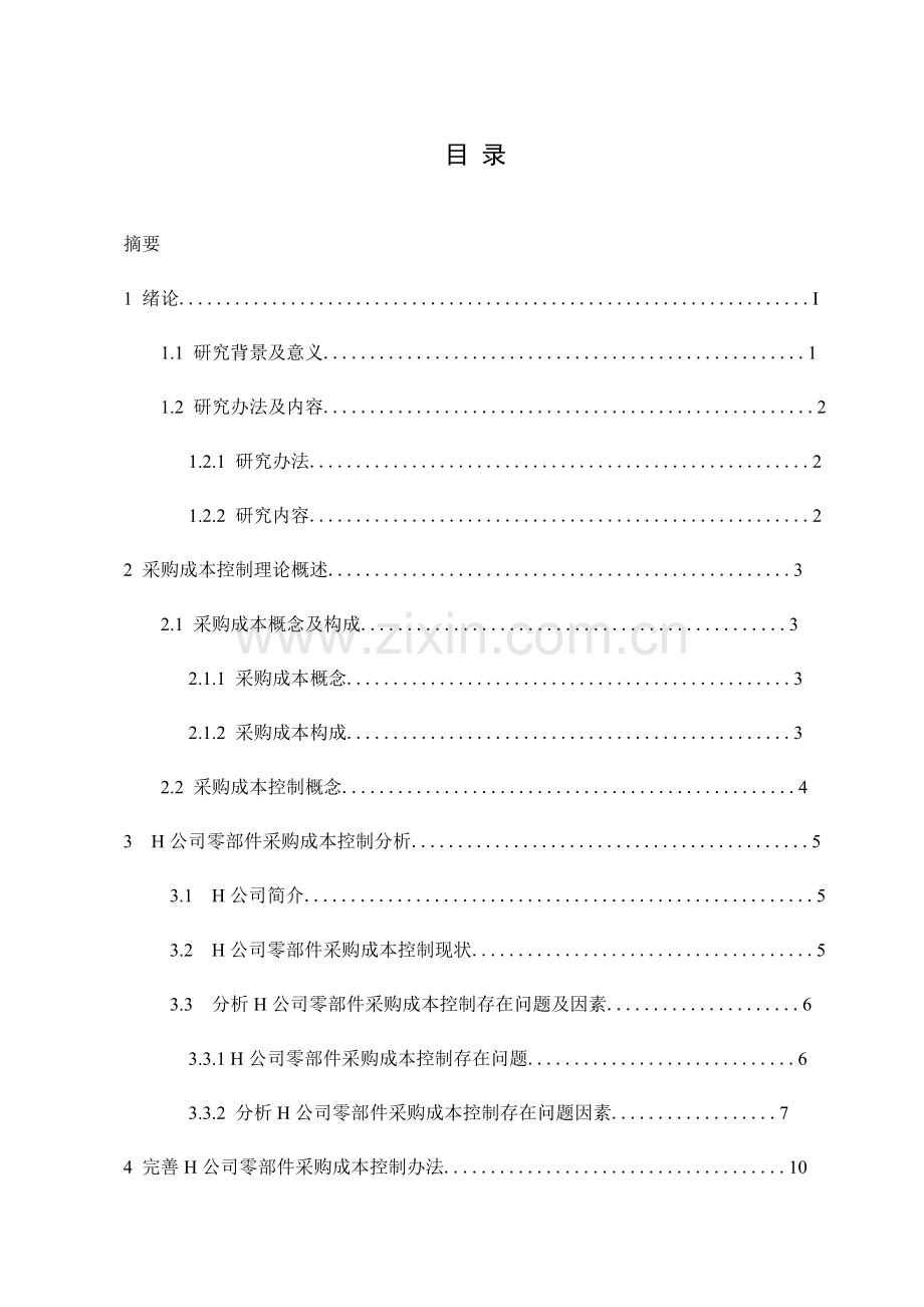 H公司采购成本控制研究应用.doc_第2页
