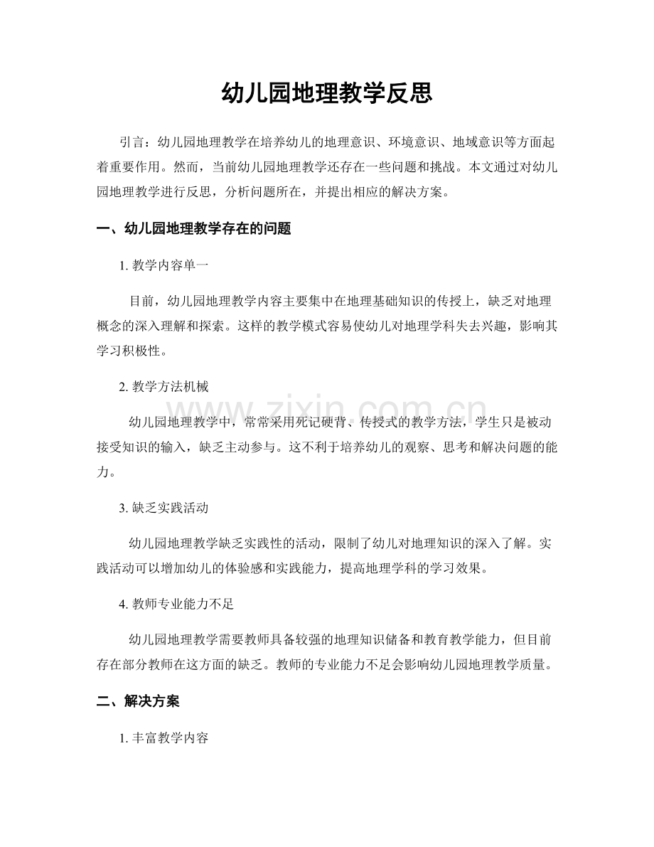 幼儿园地理教学反思.docx_第1页