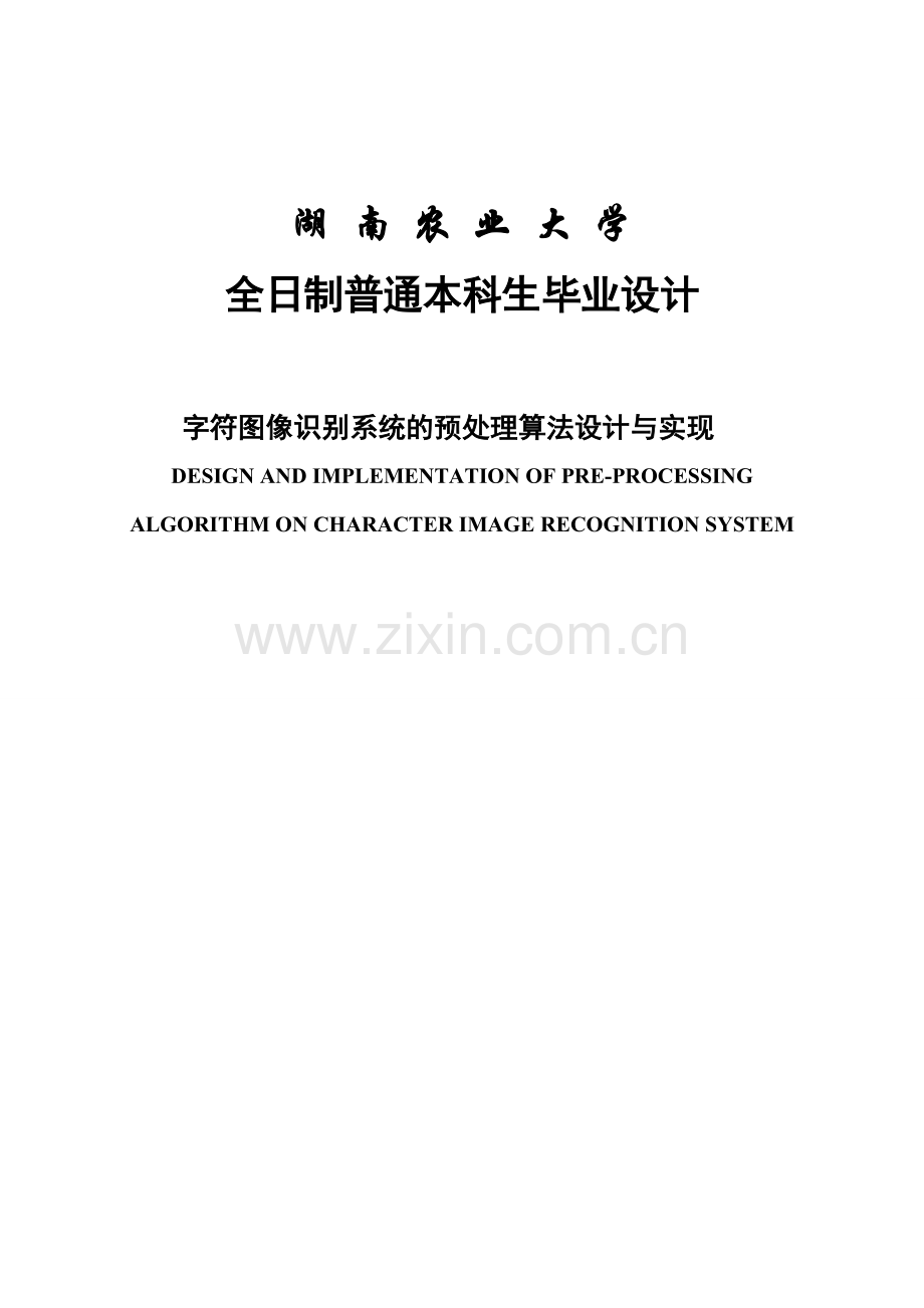 字符图像识别系统的预处理算法设计与实现本科论文.doc_第1页