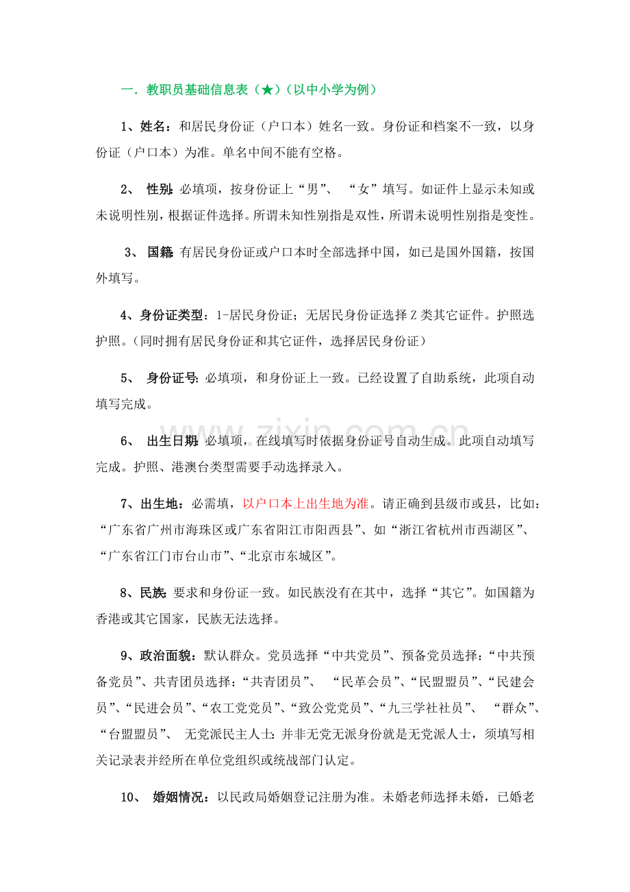 全国教师综合管理系统填表说明.docx_第1页