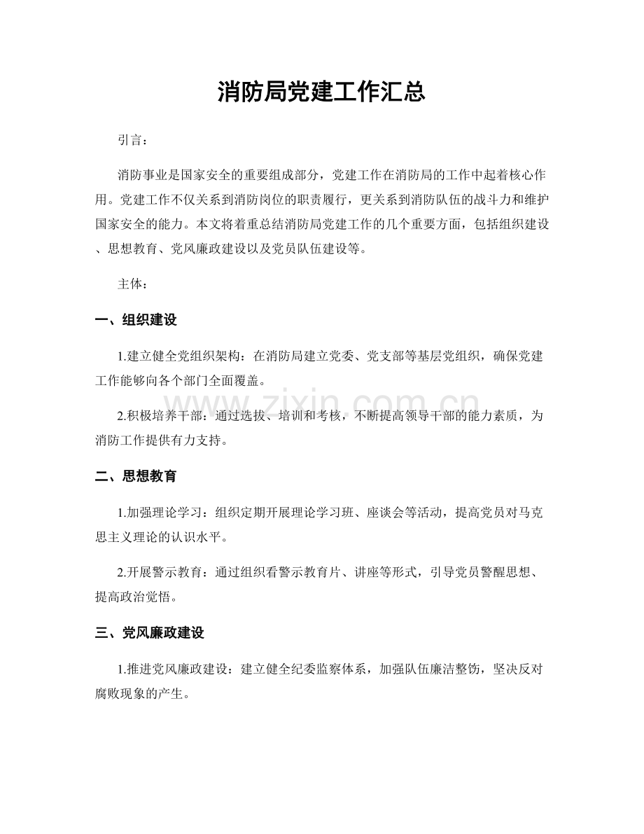 消防局党建工作汇总.docx_第1页