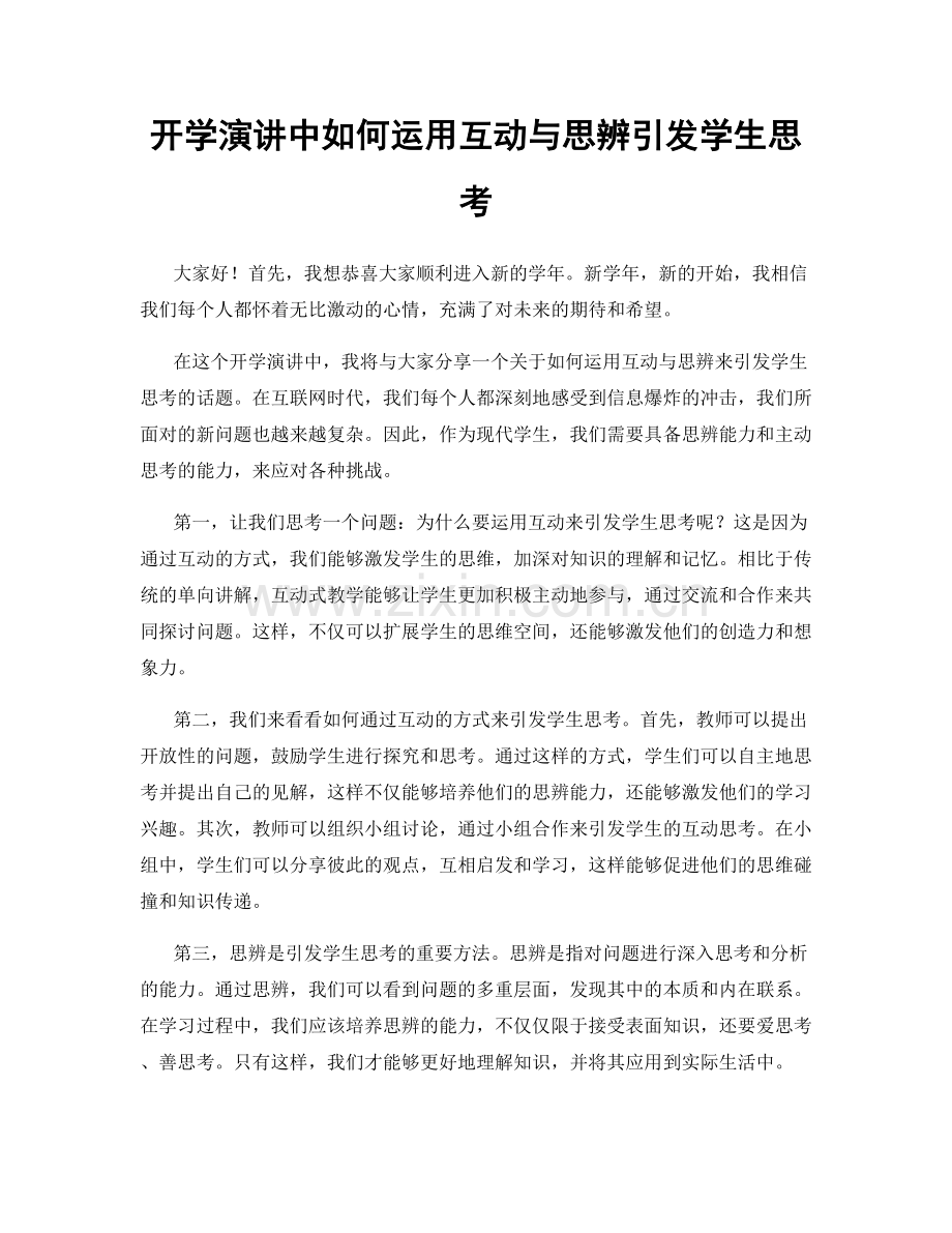 开学演讲中如何运用互动与思辨引发学生思考.docx_第1页