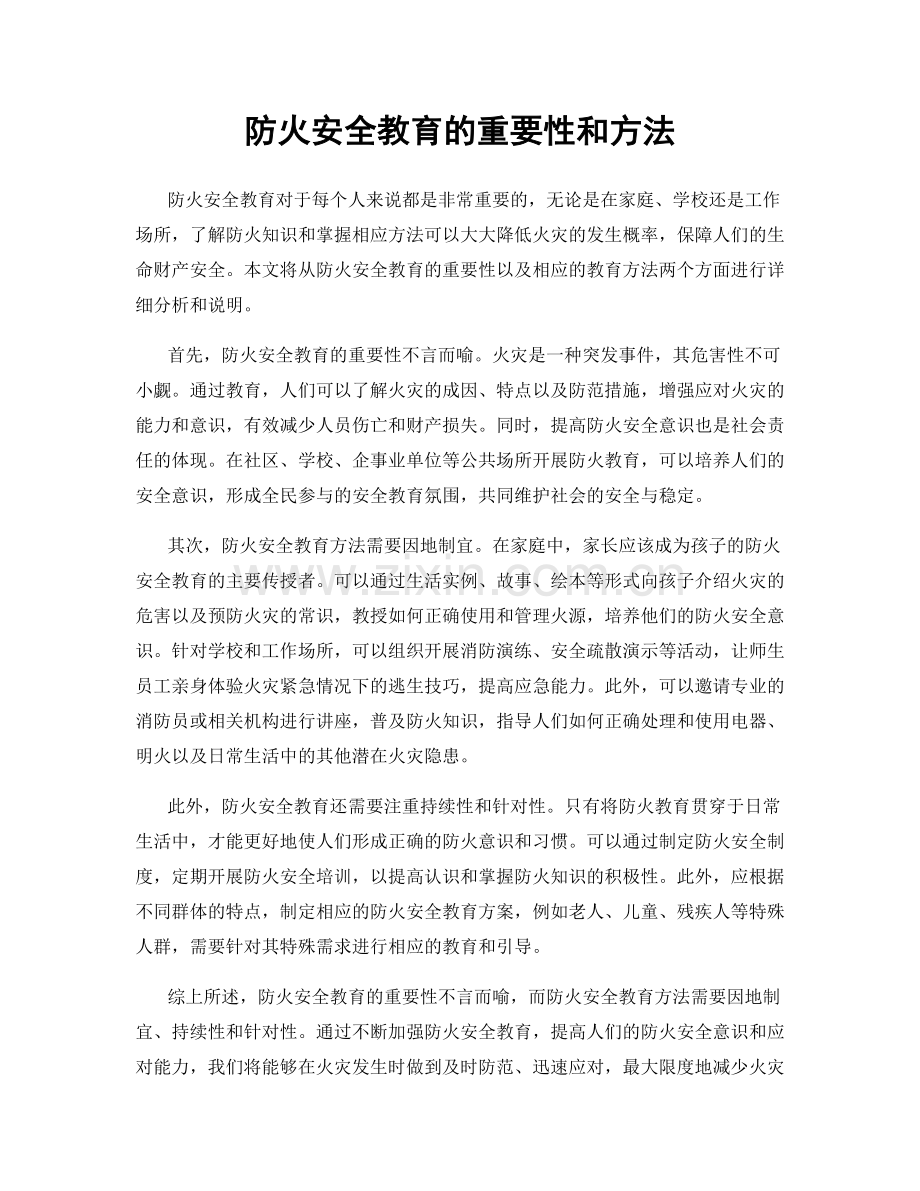 防火安全教育的重要性和方法.docx_第1页
