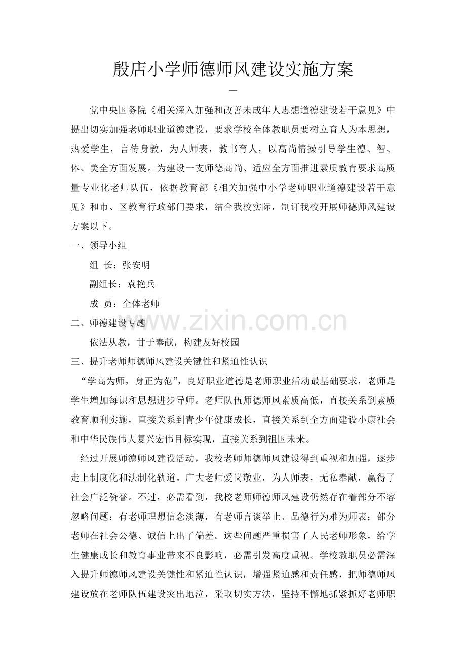 师德师风实施专项方案.doc_第1页
