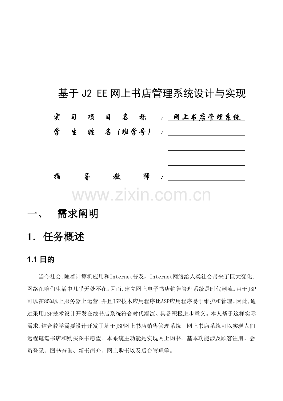 基于网上书店标准管理系统的设计和实现.doc_第1页