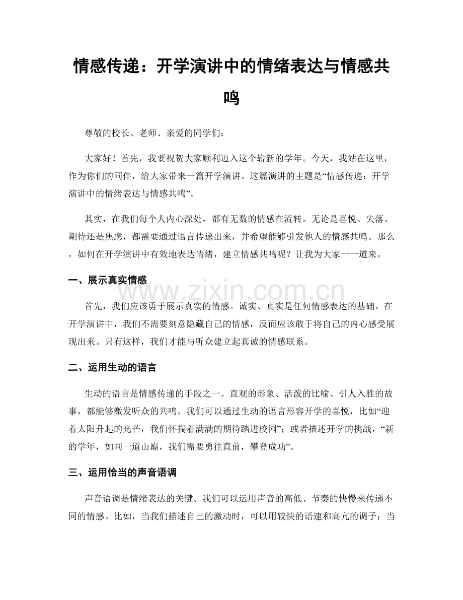 情感传递：开学演讲中的情绪表达与情感共鸣.docx_第1页