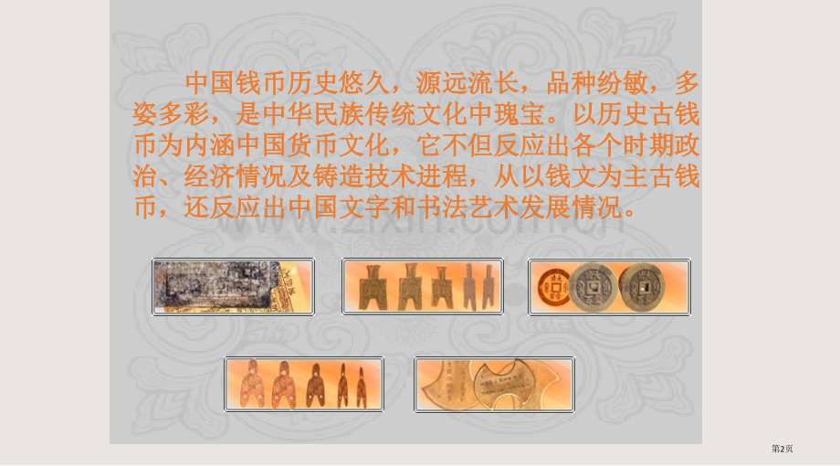 从书法艺术角度看中国古钱币文化课件省公共课一等奖全国赛课获奖课件.pptx_第2页