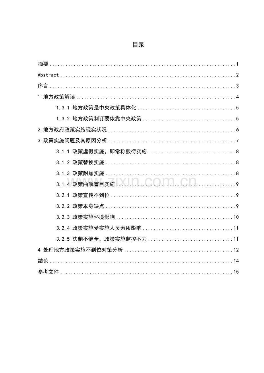 地方政策执行不到位的原因和对策专项研究.doc_第1页
