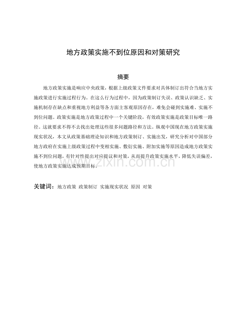 地方政策执行不到位的原因和对策专项研究.doc_第2页