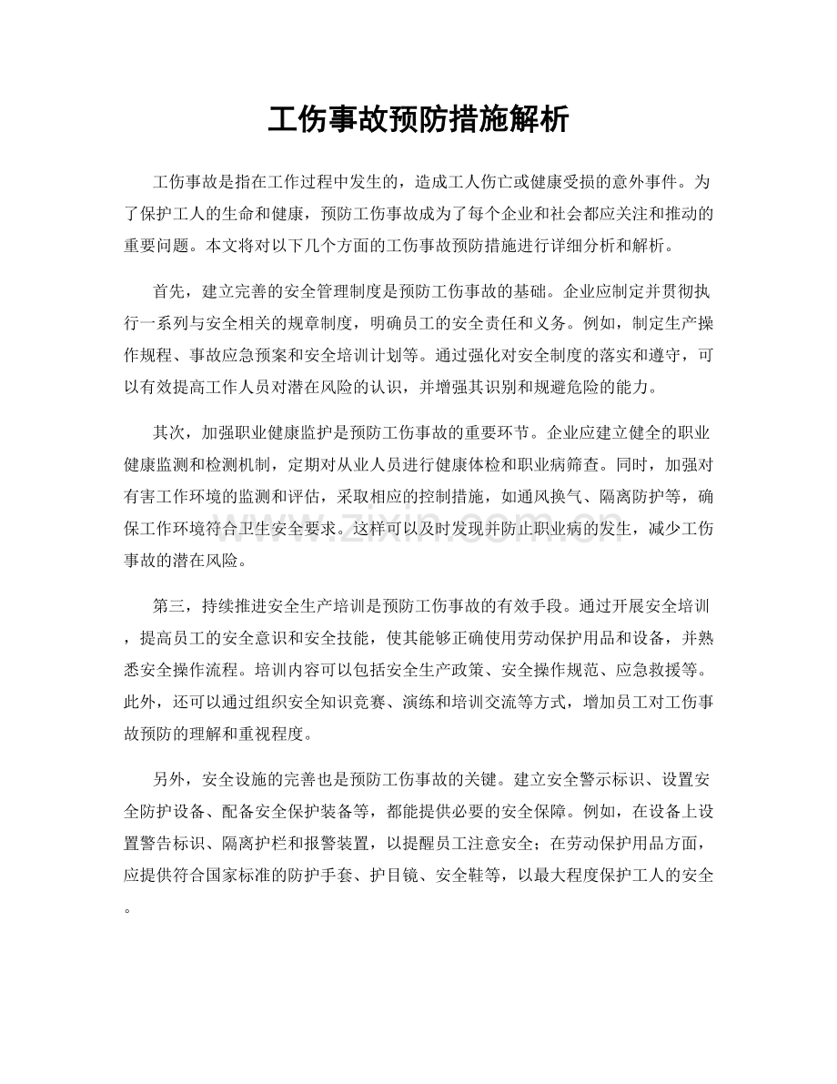 工伤事故预防措施解析.docx_第1页