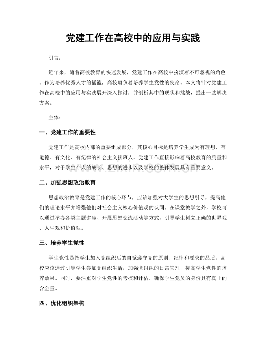 党建工作在高校中的应用与实践.docx_第1页