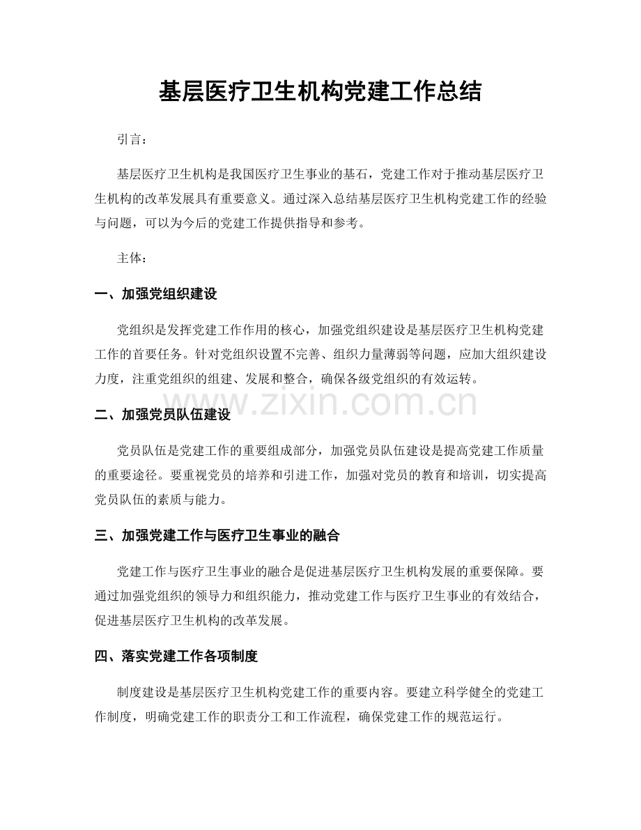 基层医疗卫生机构党建工作总结.docx_第1页