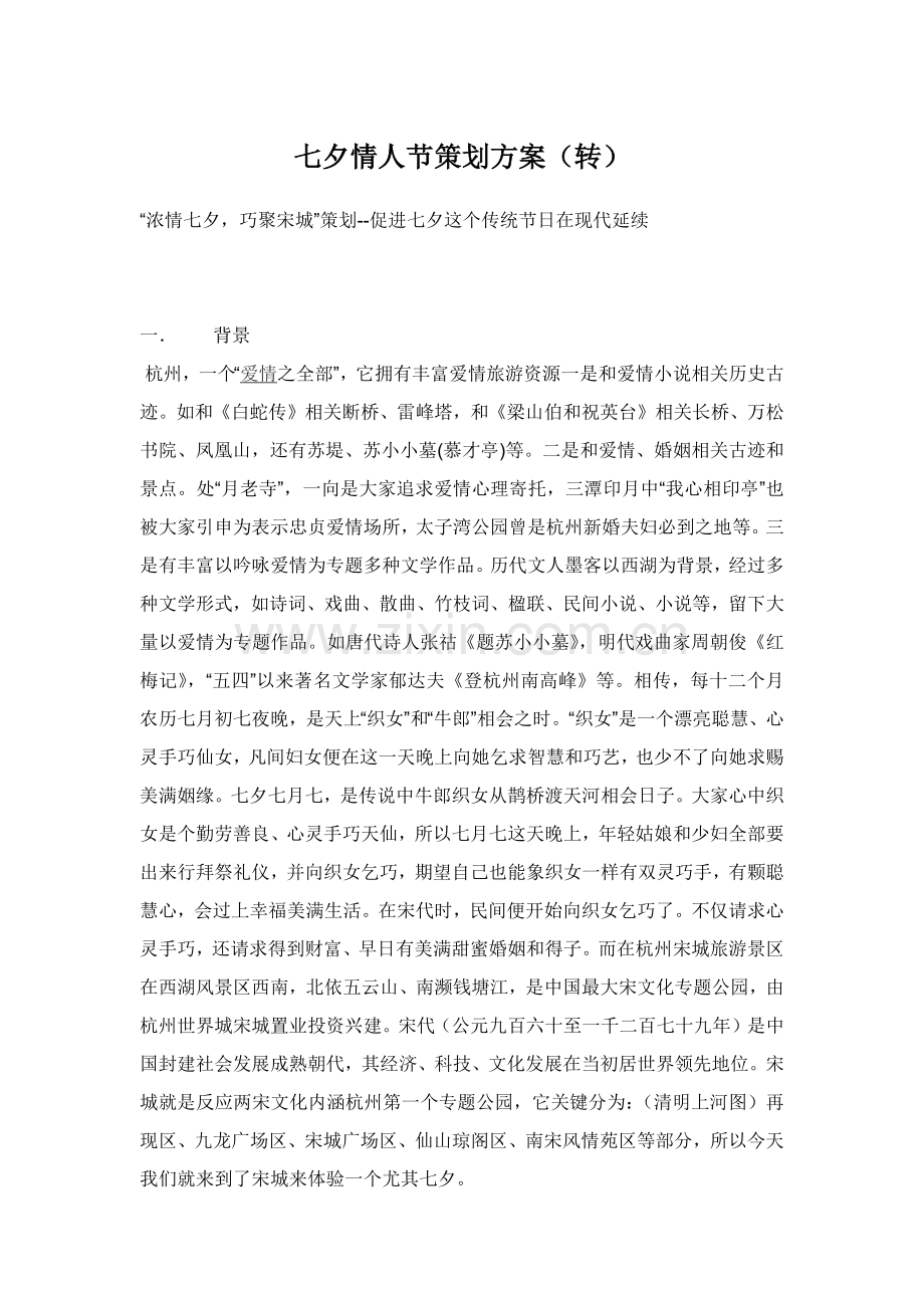 七夕情人节专项策划专业方案转.docx_第1页