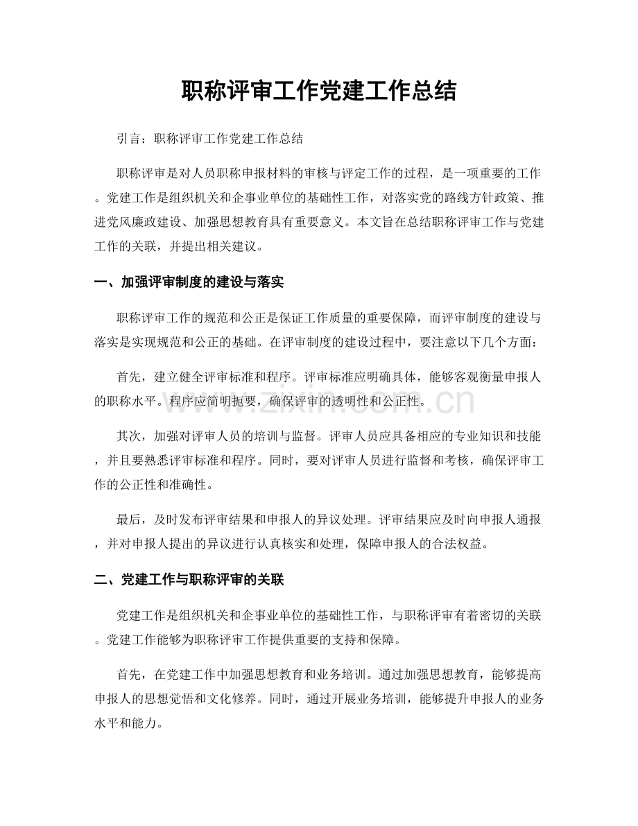职称评审工作党建工作总结.docx_第1页