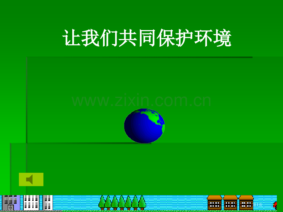 小学生让我们共同保护环境电子报省公共课一等奖全国赛课获奖课件.pptx_第1页