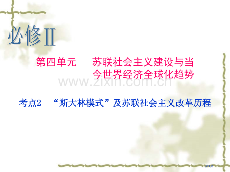 历史一轮复习必修Ⅱ考点斯大林模式及苏联社会主义改革历程省公共课一等奖全国赛课获奖课件.pptx_第1页