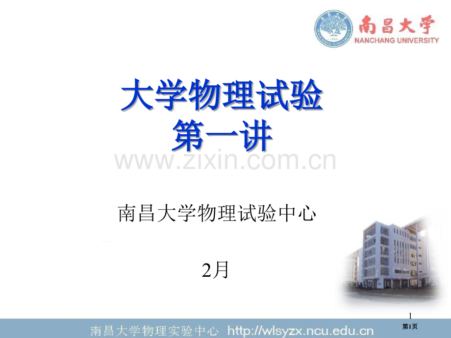 大学物理实验省公共课一等奖全国赛课获奖课件.pptx_第1页