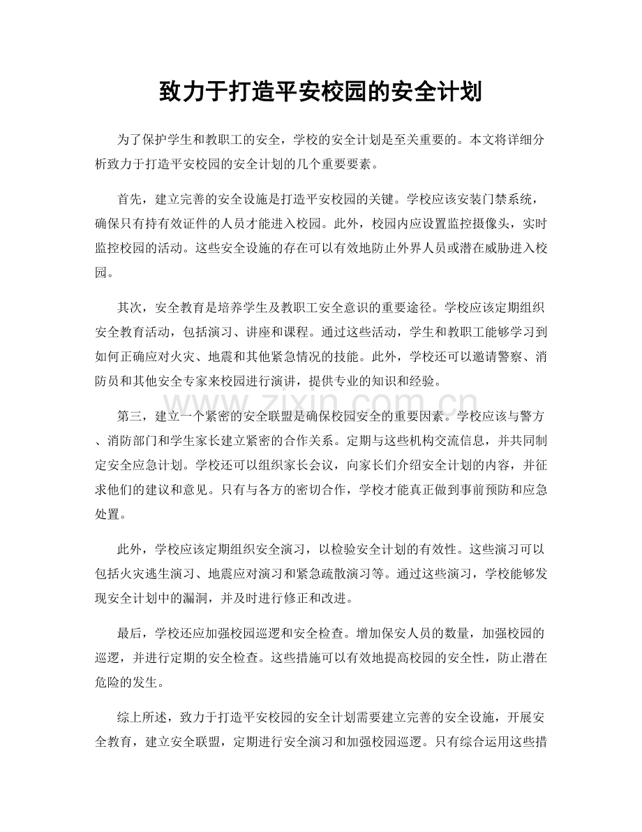 致力于打造平安校园的安全计划.docx_第1页