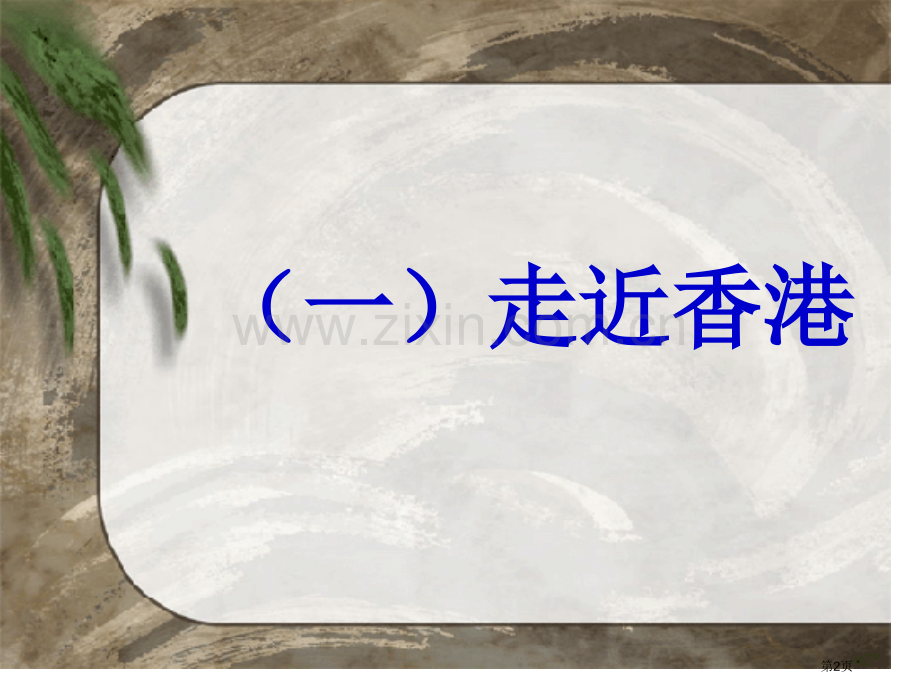 别了不列颠尼亚市公开课一等奖百校联赛获奖课件.pptx_第2页