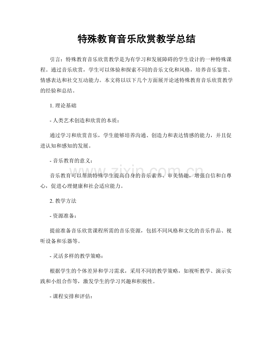 特殊教育音乐欣赏教学总结.docx_第1页