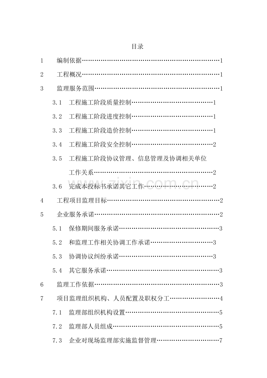 工程监理投标书标准模板.doc_第2页
