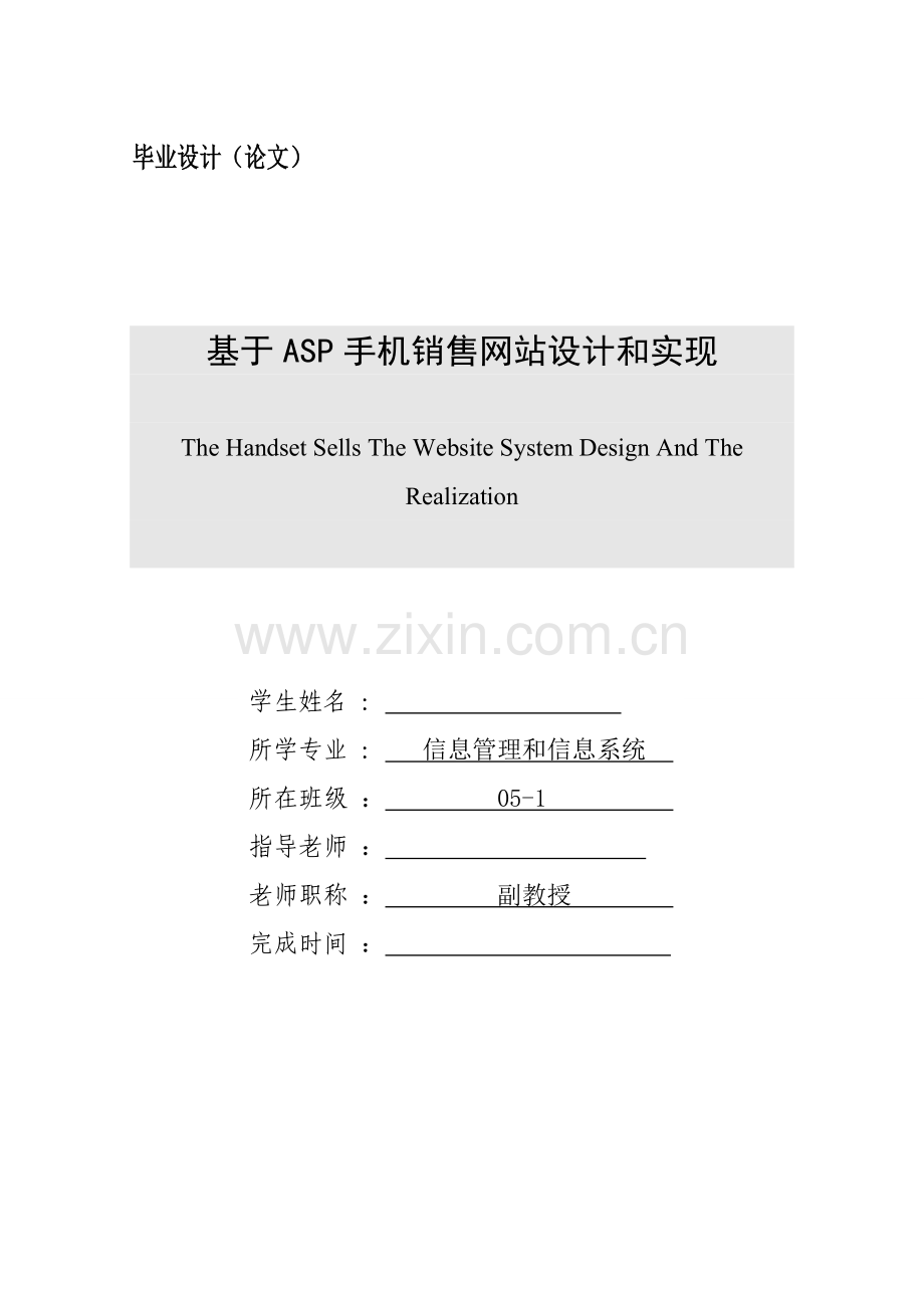基于ASP手机销售网站设计与实现的毕业论文模板.doc_第1页