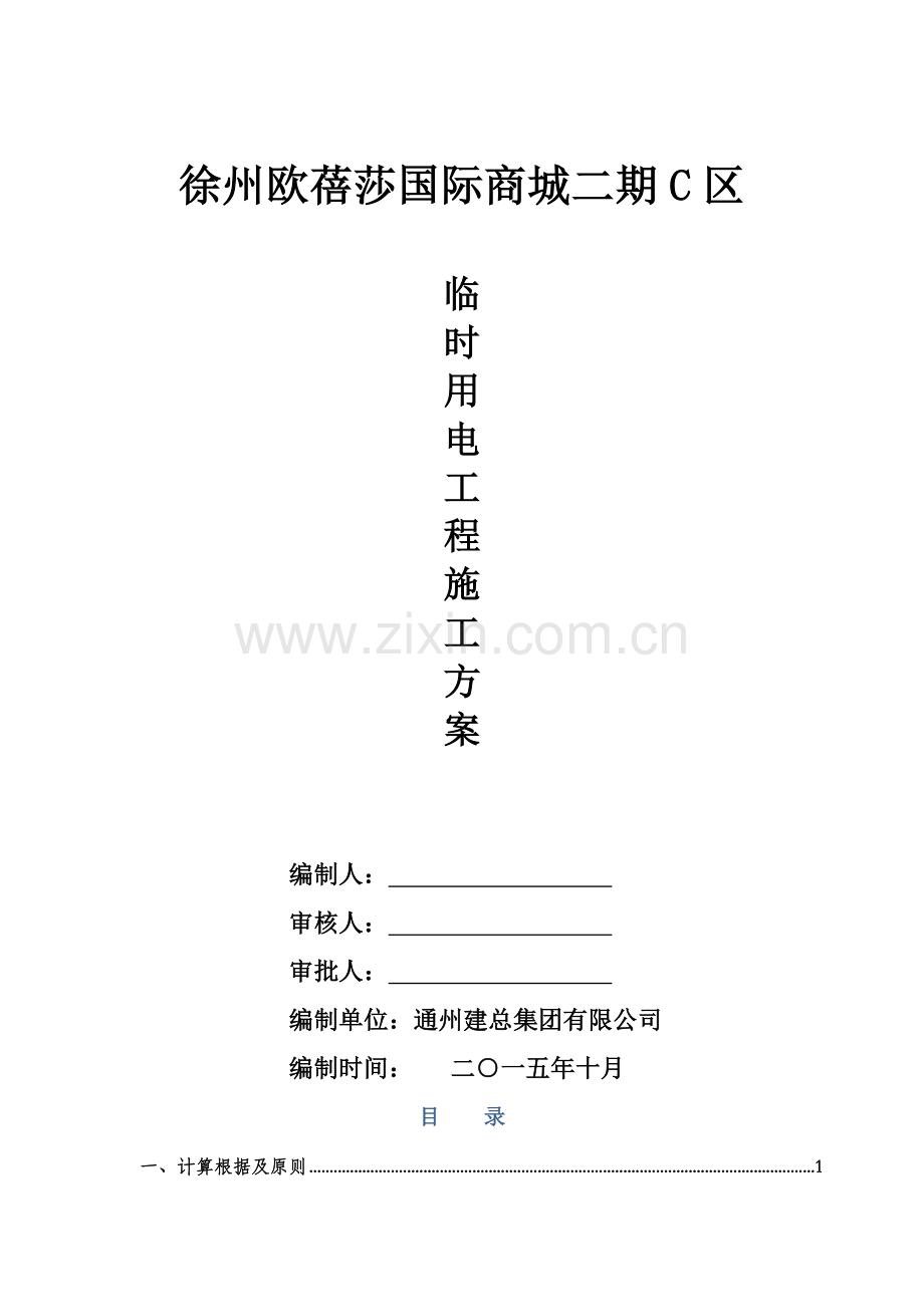 临时用电专项综合施工专题方案.docx_第1页