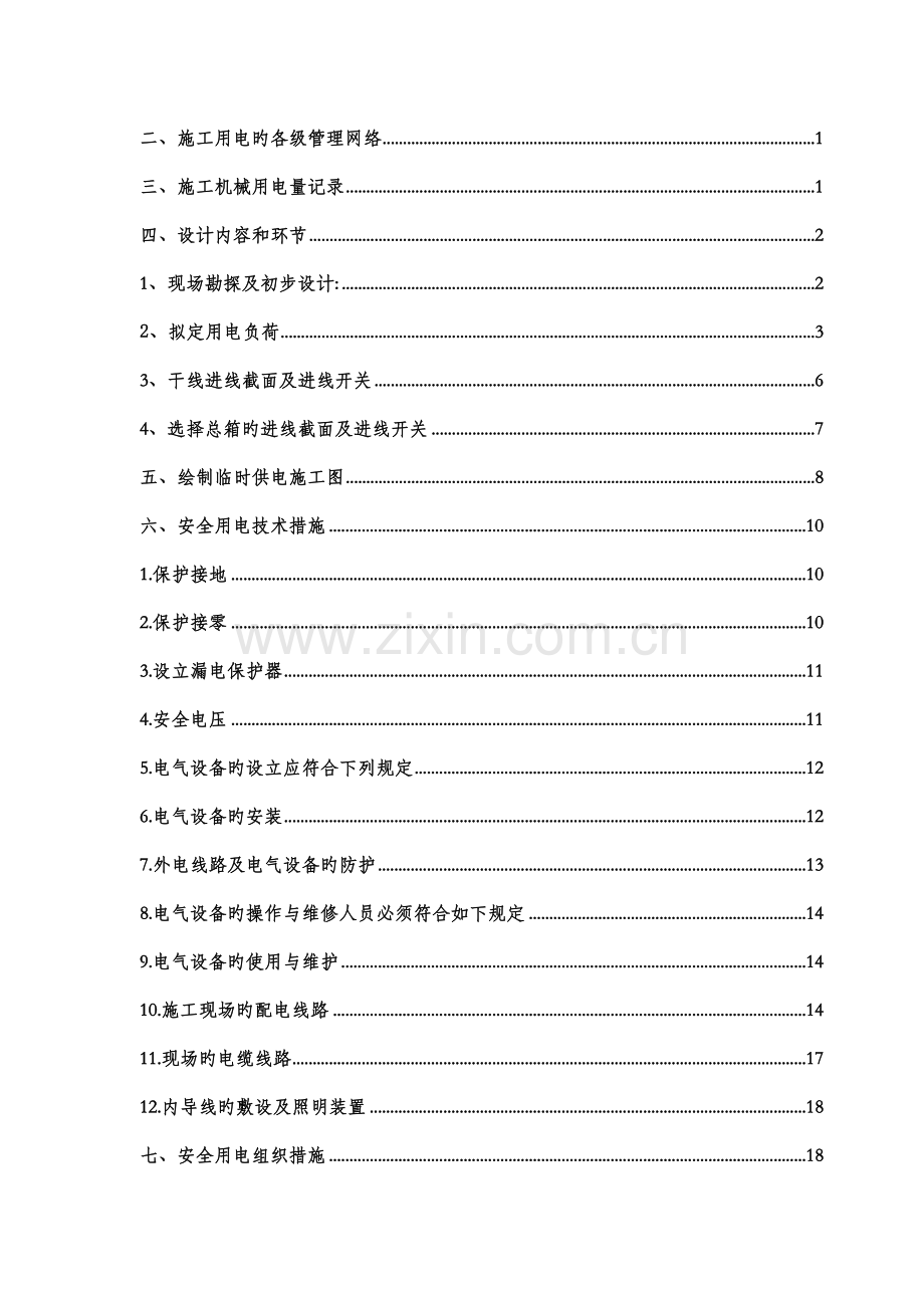 临时用电专项综合施工专题方案.docx_第2页