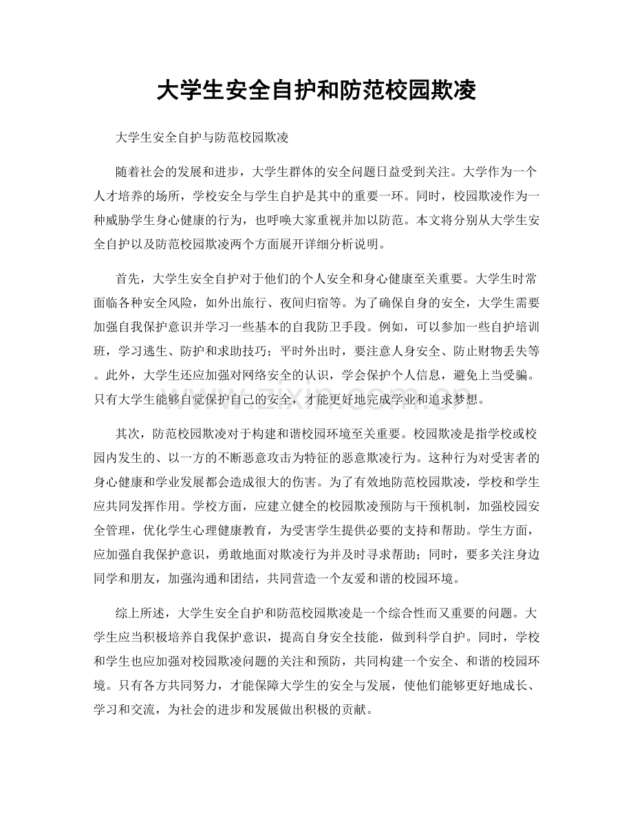 大学生安全自护和防范校园欺凌.docx_第1页