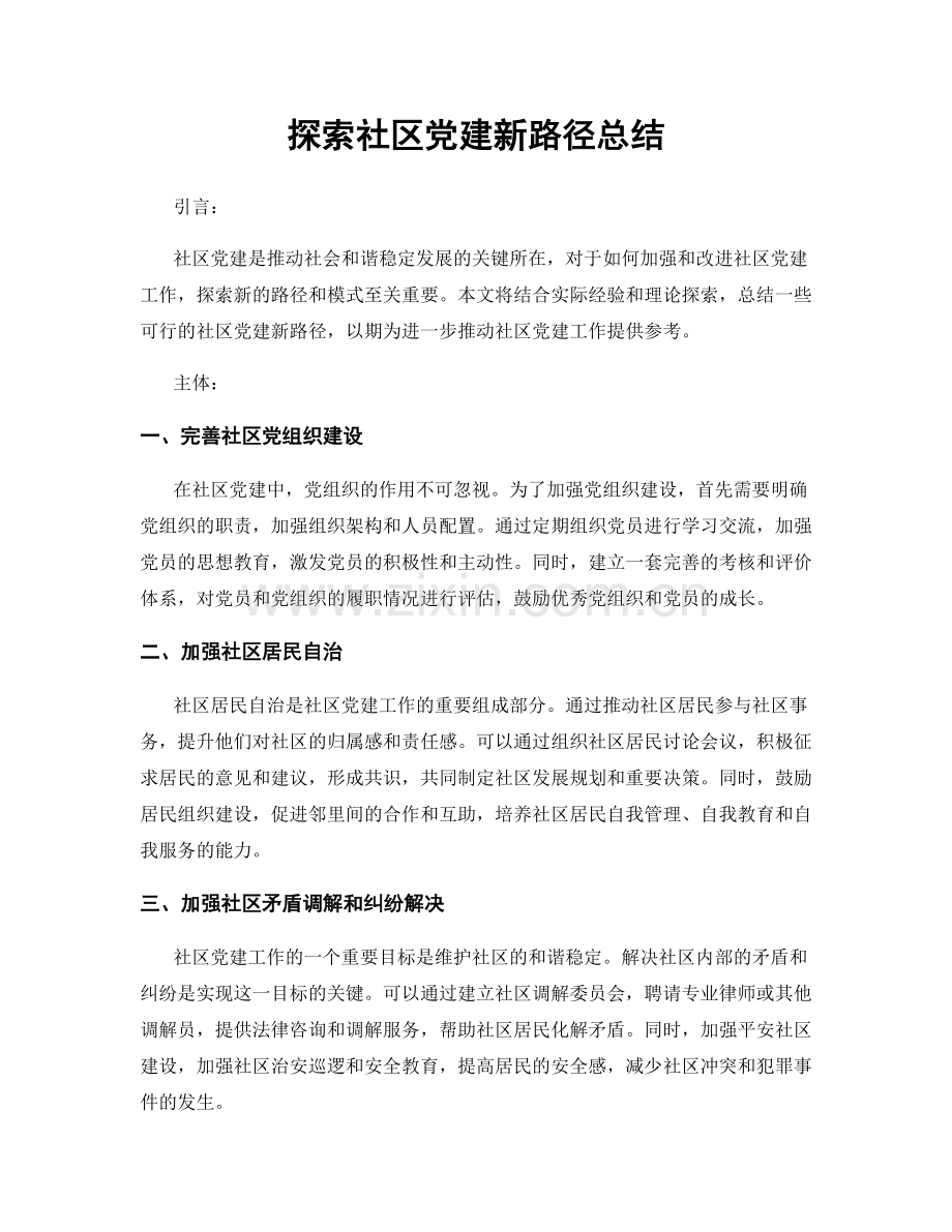 探索社区党建新路径总结.docx_第1页