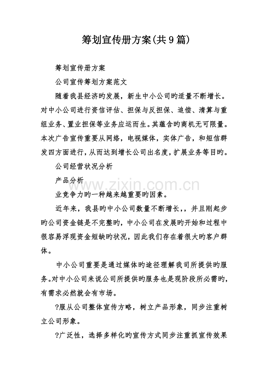 专题策划宣传册专题方案.docx_第1页