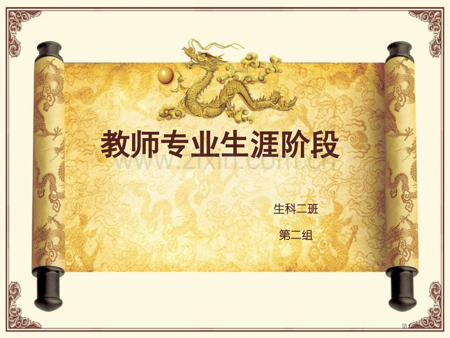 教师专业生涯阶段省公共课一等奖全国赛课获奖课件.pptx_第1页