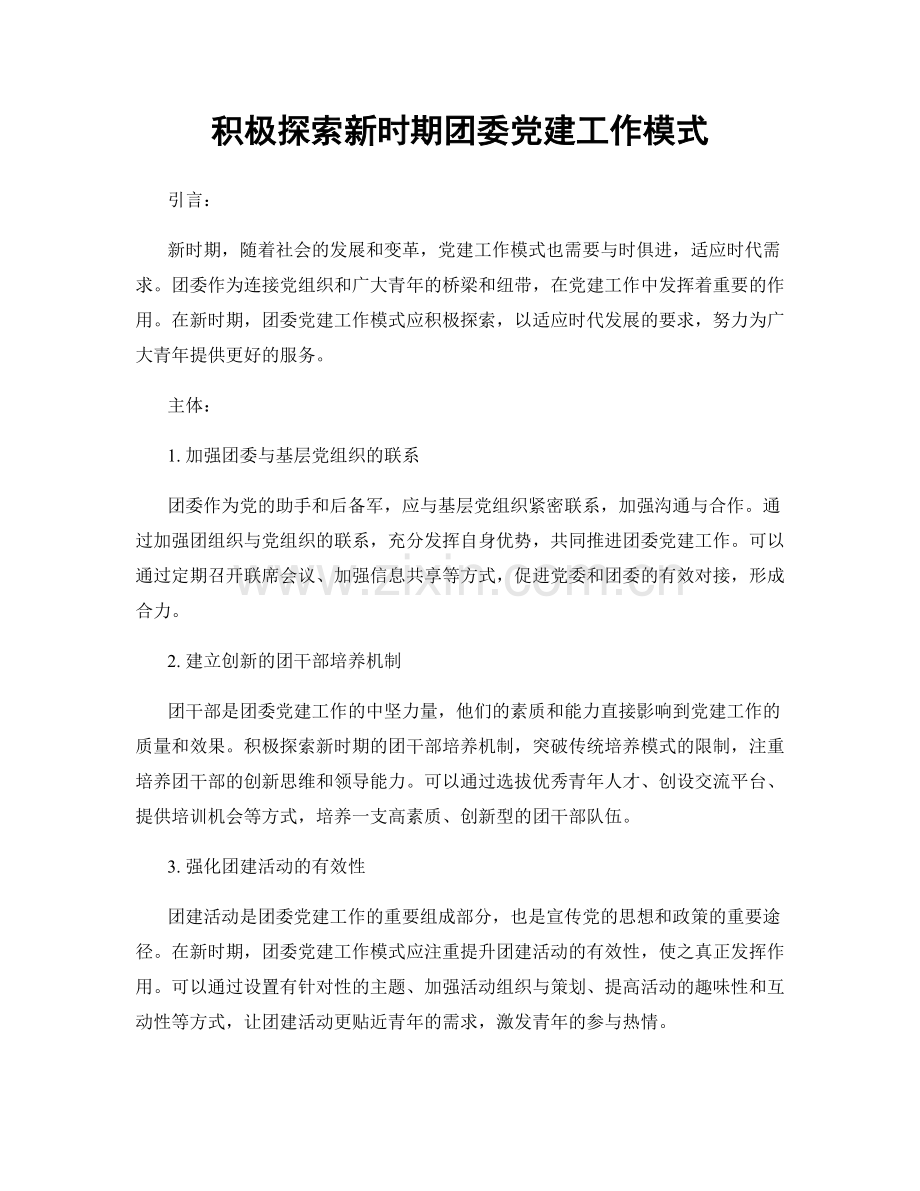 积极探索新时期团委党建工作模式.docx_第1页