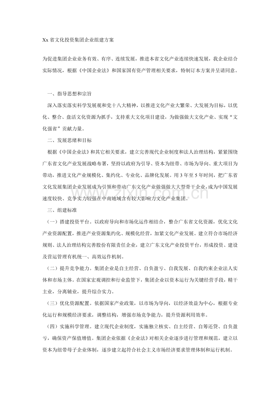 Xx省文化投资集团公司组建专项方案.doc_第1页