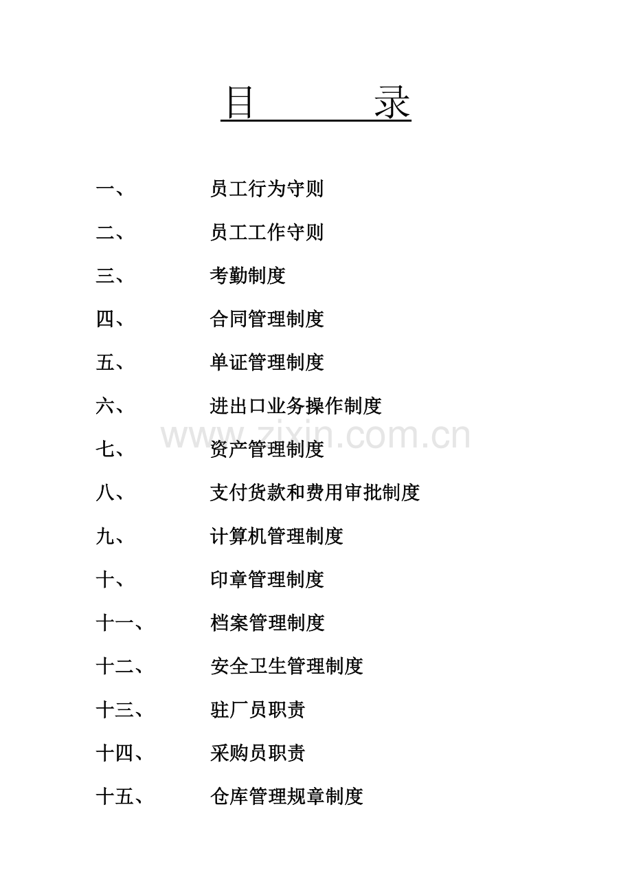 国际贸易有限公司全新规章新版制度.docx_第2页