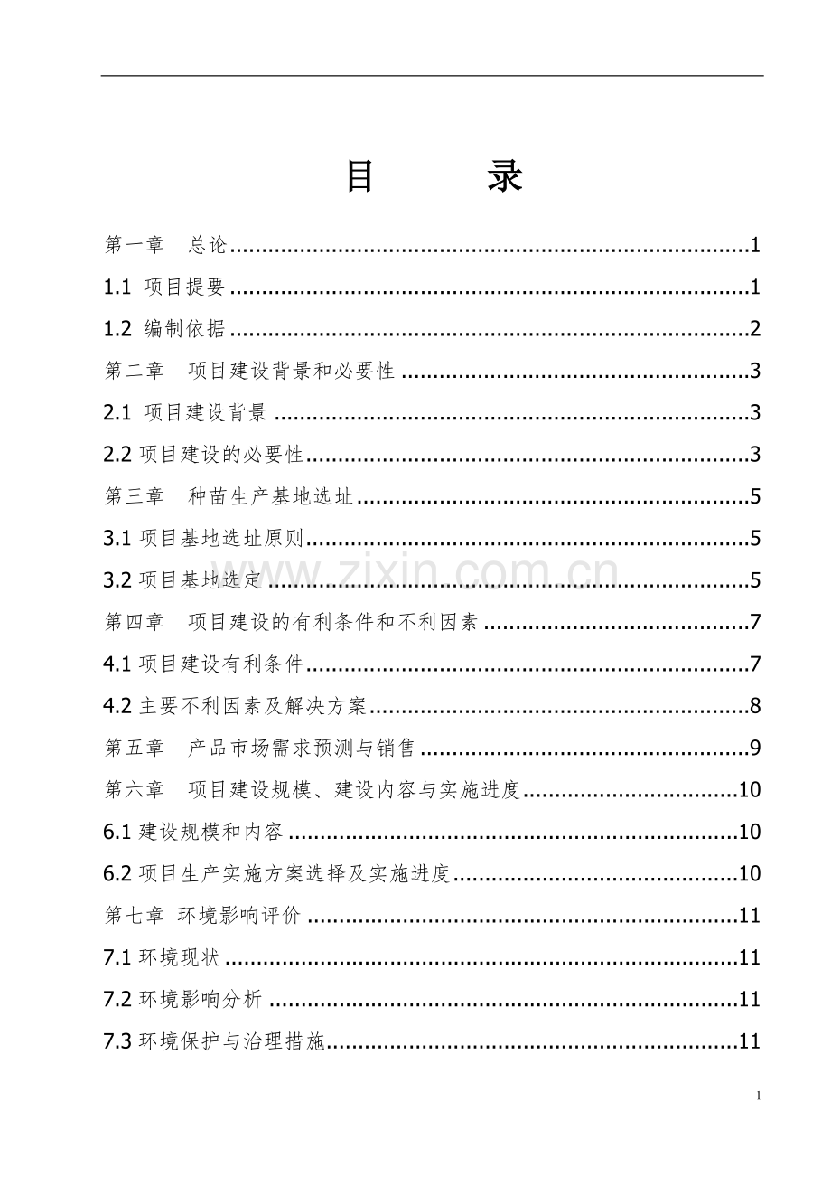 珍奇园二期工程可行性研究报告.doc_第1页